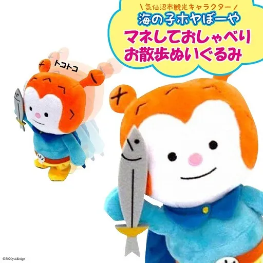 ★マネしておしゃべり★ お散歩ホヤぼーや [ホヤぼーやショップ 宮城県 気仙沼市 20563788] おもちゃ ぬいぐるみ 人形 おしゃべりぬいぐるみ マネ 玩具 ご当地 ご当地キャラ ホヤぼーや
