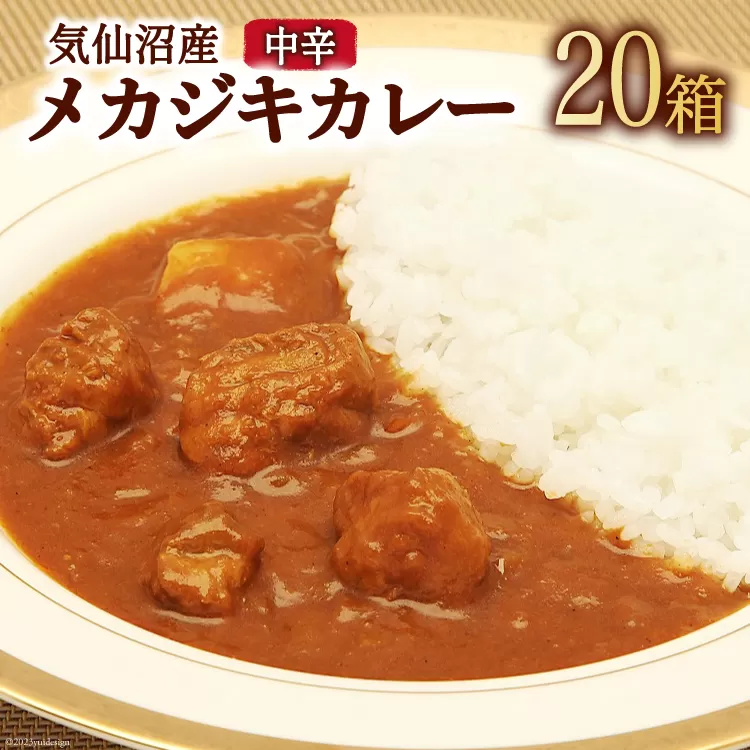 気仙沼産 メカジキカレー 180g×20箱 [気仙沼市物産振興協会 宮城県 気仙沼市 20565223] カレー レトルト かれー カジキ メカジキ