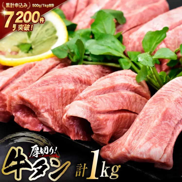 牛タン 三陸岩井崎の塩を使用 厚切り 牛タンスライス 1kg (500g×2P) [からくわ精肉店 宮城県 気仙沼市 20565835] 肉 牛肉 精肉 牛たん タン スライス 焼肉 牛タン塩 牛たん塩 タン塩 冷凍