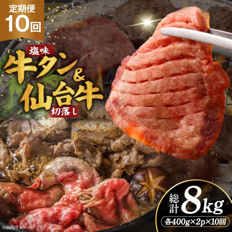 定期便 10回 牛タン 牛肉 お肉の宮城県堪能セット 厚切り牛タン 塩味・仙台牛 切り落とし 各 400g [佐藤精肉店 宮城県 気仙沼市 20566222] 肉 精肉 牛たん 牛タン塩 牛たん塩 冷凍 焼肉 牛タン BBQ 牛 切り落とし アウトドア バーベキュー 厚切り タン 牛たん