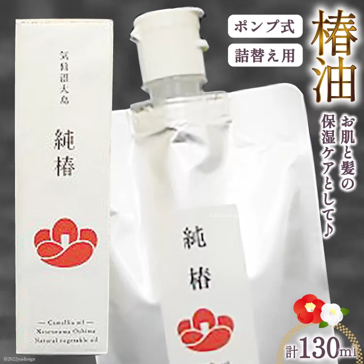 椿油 「純椿」30ml ポンプ式 & 100mlパウチ(詰め替え用) [椿屋本舗 宮城県 気仙沼市 20563636] 美容 コスメ ヘアケア 化粧品 