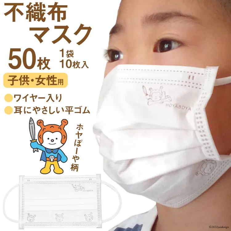 【ホヤぼーやマスク】 不織布マスク 女性用 子供用 計50枚 10枚入 ×5袋 [気仙沼市物産振興協会 宮城県 気仙沼市 20565242] マスク 不織布 ワイヤー入り 小さめ 小さめサイズ 子ども 子供 キッズ キャラクター