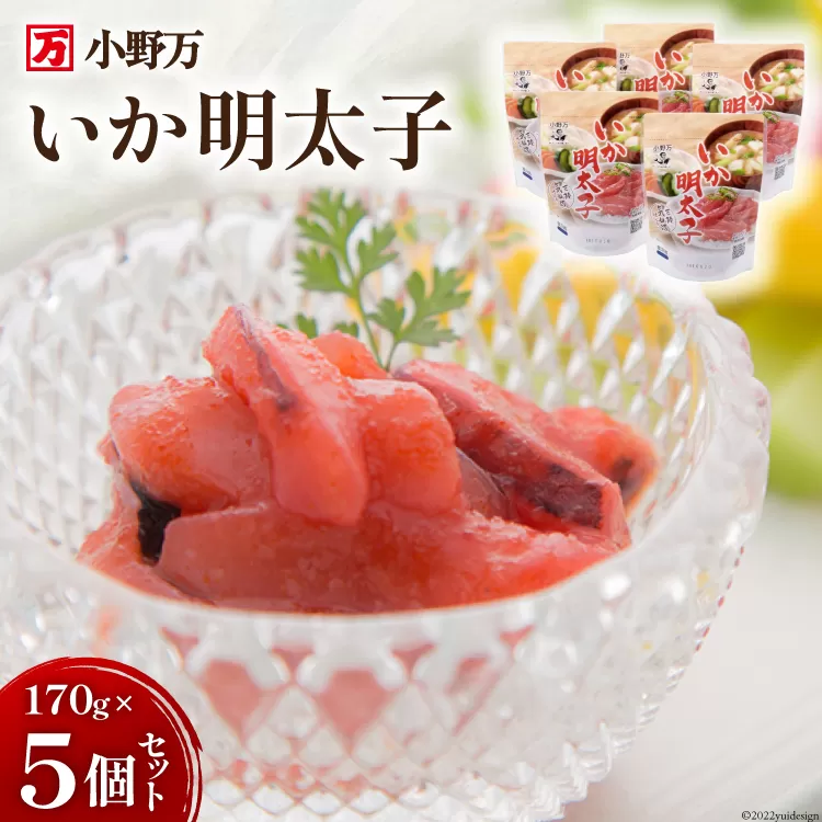 いか明太子 170g 5個セット [小野万 宮城県 気仙沼市 20564638] イカ おかず おつまみ