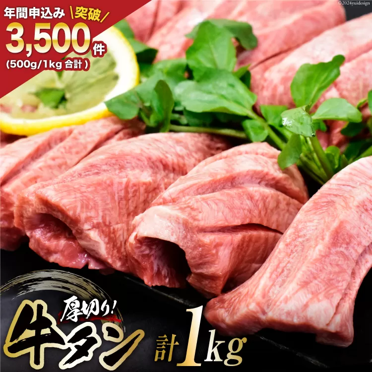 牛タン 三陸岩井崎の塩を使用 厚切り 牛タンスライス 1kg (500g×2P) [からくわ精肉店 宮城県 気仙沼市 20565164] 肉 牛肉 精肉 牛たん タン スライス 焼肉 牛タン塩 牛たん塩 冷凍