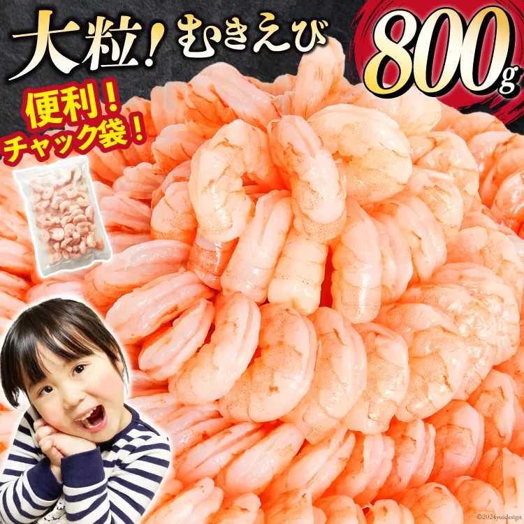 大粒 むきえび 800g 背わた処理済み [カネダイ 宮城県 気仙沼市 20566078] えび 冷凍 剥き海老 むきエビ 海鮮 業務用 バラ凍結 剥きえび むき海老 魚介 エビ 海老 小分け むき身