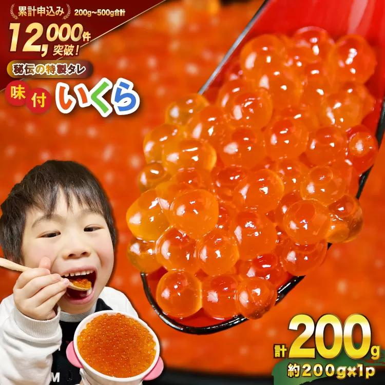 味付いくら 鱒卵 200g×1パック [かわむら家 宮城県 気仙沼市 20564993] いくら 海鮮 魚介類 イクラ 醤油漬け 鱒 鱒いくら