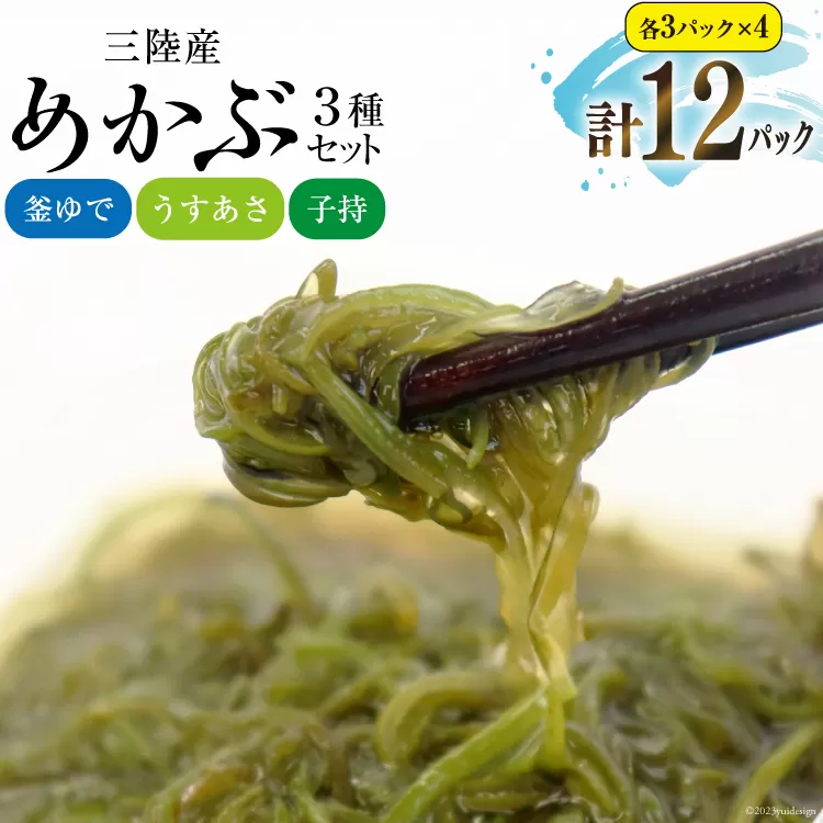 めかぶ舌鼓 3種×各4p 計12p [気仙沼市物産振興協会 宮城県 気仙沼市 20562932] 海藻 メカブ 芽株