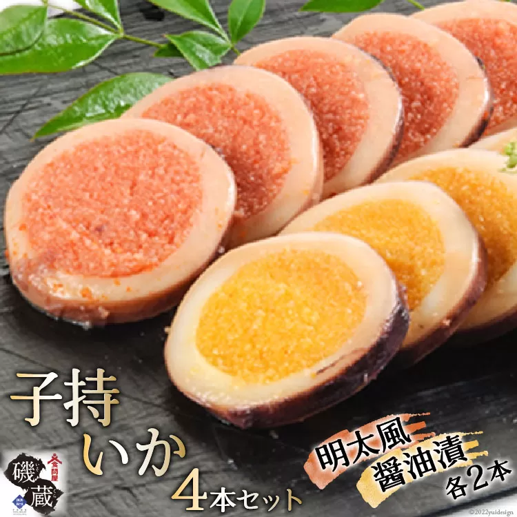 【TVで紹介】子持いか 4本セット [磯蔵 宮城県 気仙沼市 20563393] 惣菜 魚貝 イカ おかず おつまみ 