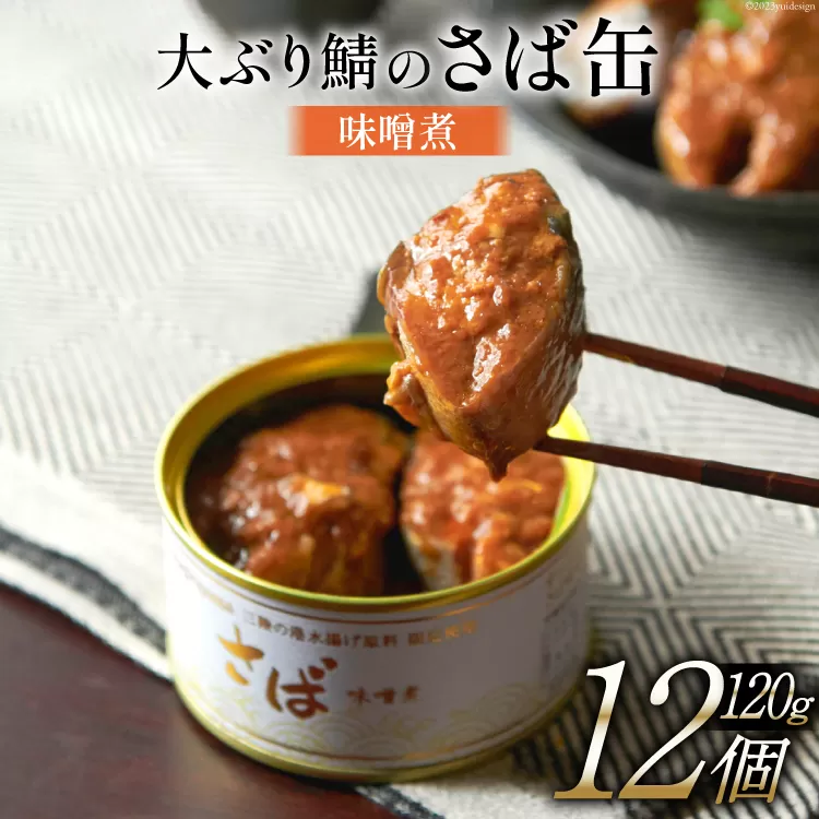 大ぶり鯖のさば缶 12缶 セット 味噌煮 [モンマルシェ 宮城県 気仙沼市 20565066] 缶詰 サバ缶 サバ 缶詰め かんづめ 鯖 さば さばの味噌煮 味噌煮 簡単調理 高級 保存食 常備 常温