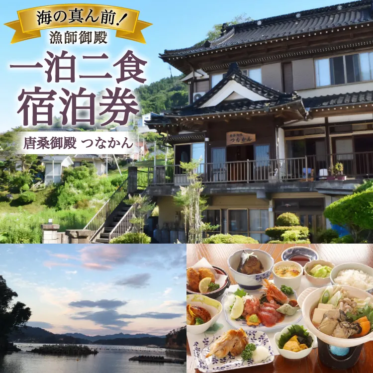 宿泊 唐桑御殿つなかん 一泊二食付 宿泊券 [盛屋水産 宮城県 気仙沼市 20566245] 宿泊 宿泊券 民宿 宿 旅 旅行 日本家屋 朝食 夕食 付き のんびり 癒し 自然 海産物 ふるさと納税