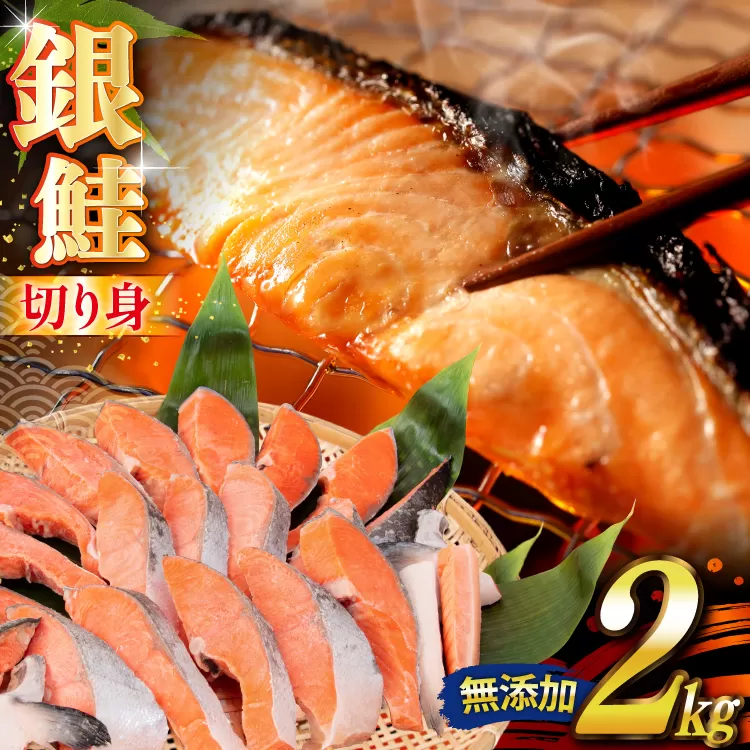 銀鮭 切り身 2kg うす塩 バラ 冷凍 [かわむら家 宮城県 気仙沼市 20565445] 鮭 サケ さけ シャケ サーモン 切身 海鮮 魚介 魚 弁当 おかず 惣菜 チリ銀鮭 低塩 カマ ハラス 訳あり 不揃い