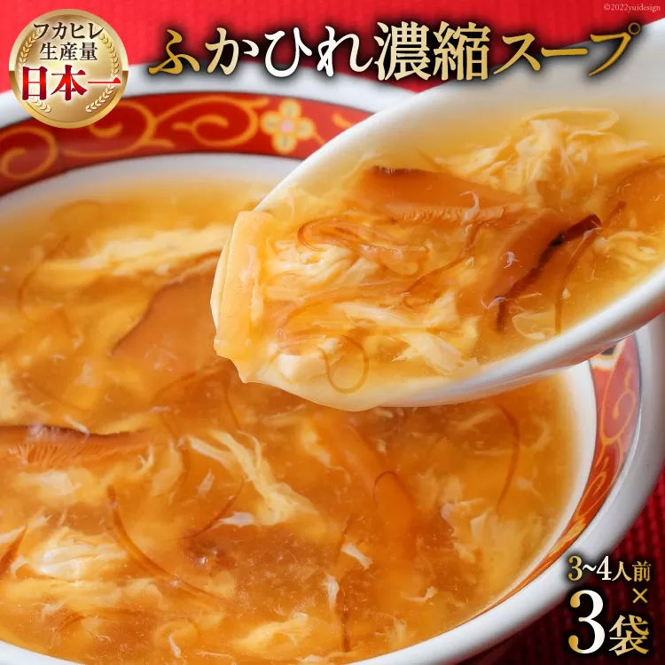 気仙沼産 ふかひれ濃縮スープ 約200g×3袋 計600g [気仙沼市物産振興協会 宮城県 気仙沼市 20565225] 魚介類 魚貝 魚介 鱶鰭 ふかひれ フカヒレ スープ 高級 中華 濃縮 常温