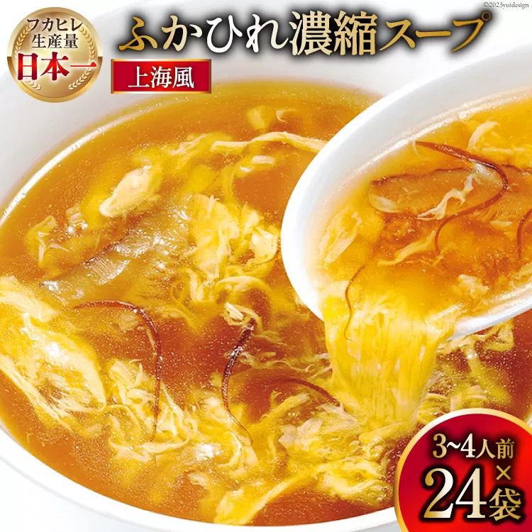 気仙沼産 ふかひれ濃縮スープ 上海風 200g×24袋 [気仙沼市物産振興協会 宮城県 気仙沼市 20565294] フカヒレ スープ フカヒレスープ フカヒレ ふかひれ スープ 鱶鰭