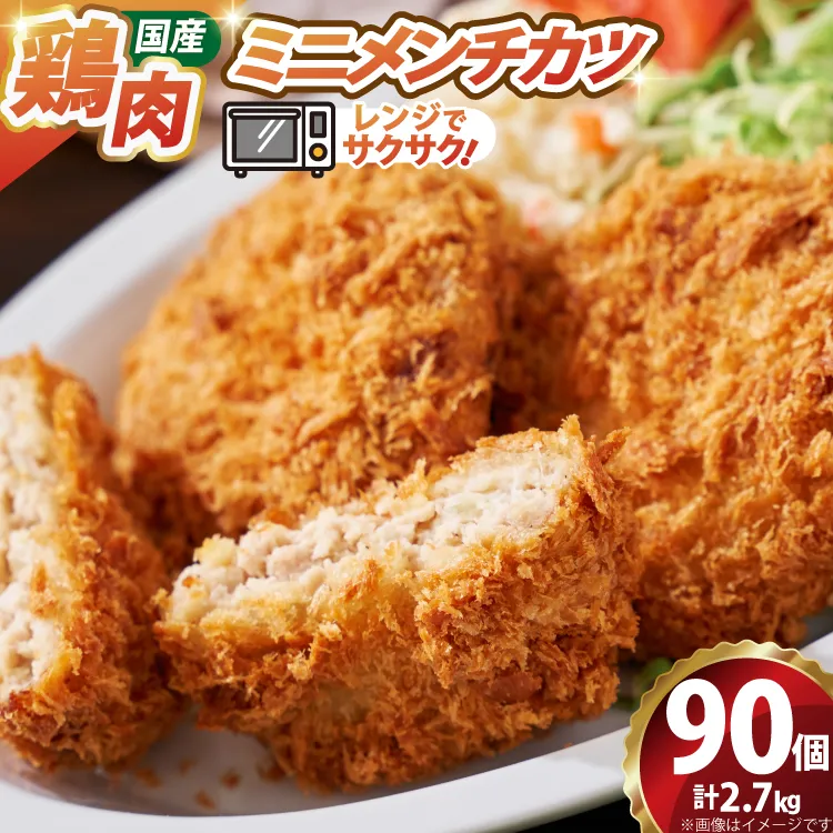 ミニ メンチ カツ 540g×5袋 計2.7kg 90個 [超冷 宮城県 気仙沼市 20566291] メンチ メンチカツ めんちかつ めんち 揚げ物 ミニメンチ カツ かつ 惣菜 おかず お弁当 冷凍