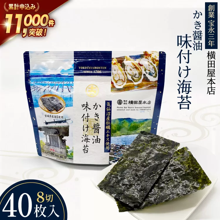 かき醤油味付け海苔 8切り40枚 [横田屋本店 宮城県 気仙沼市 20565157] 海藻 乾物 海苔 のり ノリ 味付けのり かき醤油 小分け
