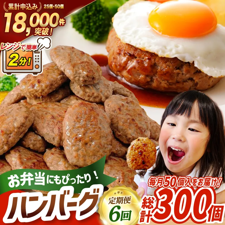 6回 定期便 レンジで簡単 ハンバーグ 60g 50個 総計 300個 総重量 18kg [オサベフーズ 宮城県 気仙沼市 20566203] ハンバーグ 大容量 時短 レンジ 簡単調理 ハンバーグ 便利 肉 お肉 弁当 惣菜 おかず ハンバーグ
