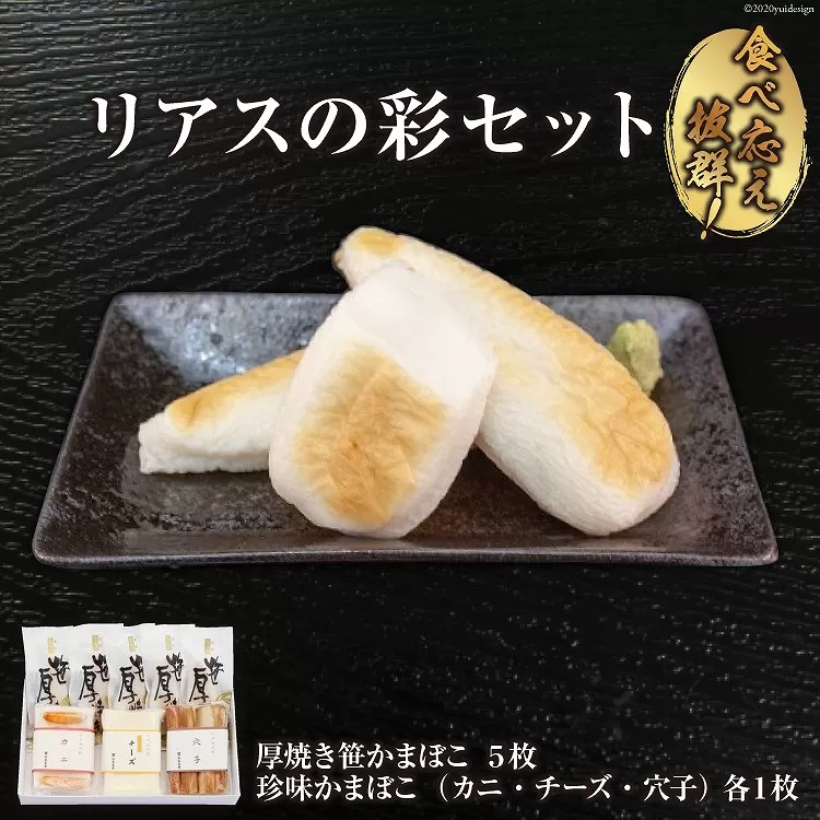 いちまる リアスの彩セット（笹かまぼこ・珍味かまぼこ3種） [石渡商店 宮城県 気仙沼市 20563524] 
