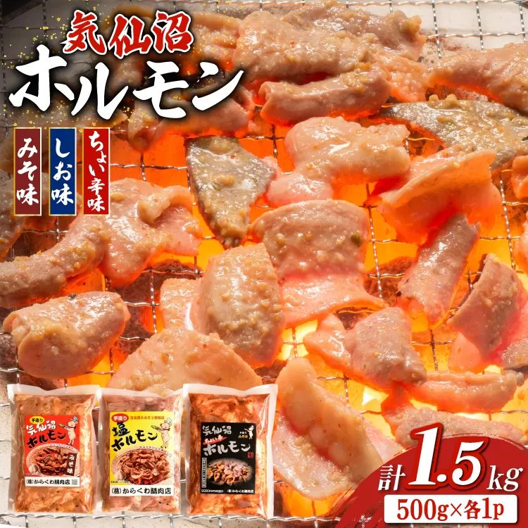 ホルモン 味つき 気仙沼ホルモン ちょい辛味 みそ味 しお味 各500g 計1.5kg [からくわ精肉店 宮城県 気仙沼市 20565391] 味つき肉 国産 詰め合わせ おかず おつまみ B級グルメ 豚 豚ホルモン 冷凍