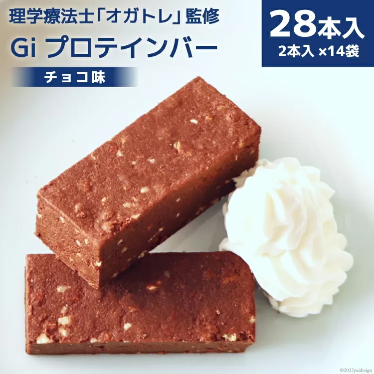 Giプロテインバー チョコ味 28本入 [Gi by OGATORE 宮城県 気仙沼市 20563642] オガトレ プロテイン プロテインバー 人工甘味料不使用 グルテンフリー 高タンパク スイーツ ス 