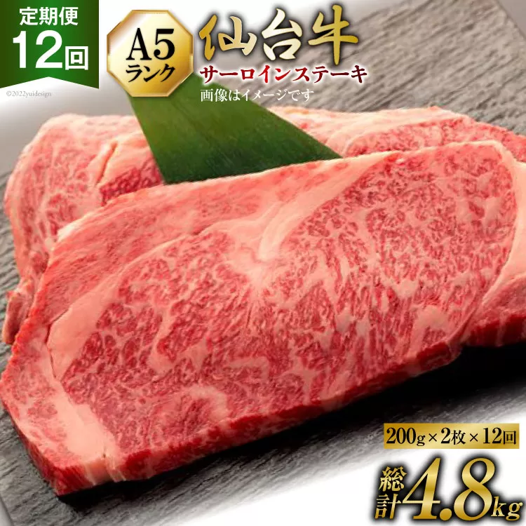 12回 定期便 肉 仙台牛 A5 サーロイン ステーキ 200g×2枚×12回 総計4.8kg [気仙沼市物産振興協会 宮城県 気仙沼市 20565332] 牛肉 和牛 黒毛和牛 12ヶ月
