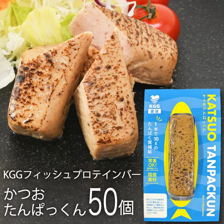 KGGフィッシュプロテインバー かつおたんぱっくん 50個入り セット [KESENNUMA GOOD GOODS 宮城県 気仙沼市 20565840] プロテイン プロテインバー タンパク質 たんぱく質 常温保存 常温 長期保存 備蓄 オガトレ カツオ かつお 鰹