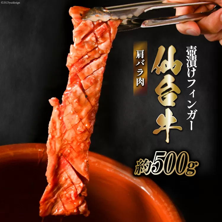仙台牛 肩バラ肉 壺漬けフィンガー [からくわ精肉店 宮城県 気仙沼市 20563884] 和牛 牛 肉 バラ 壺漬け 冷凍 味付き 焼肉 BBQ グルメ 