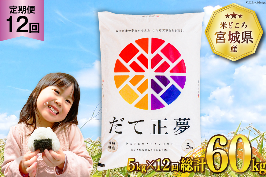 新米 だて正夢 ご予約 20kg 定期便 《12ヶ月連続お届け》米 だて 新米 だて正夢 ご予約 20kg 定期便 《12ヶ月連続お届け》米 だて