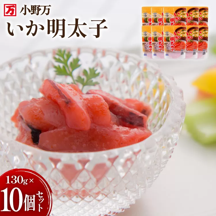 いか明太子 130g 10個セット [小野万 宮城県 気仙沼市 20565711] 魚 魚介類 いか イカ 塩辛 イカ塩辛 イカ明太 いか明太 イカめんたい いかめんたい 明太子 おかず 酒の肴 おつまみ ご飯のお供 冷蔵