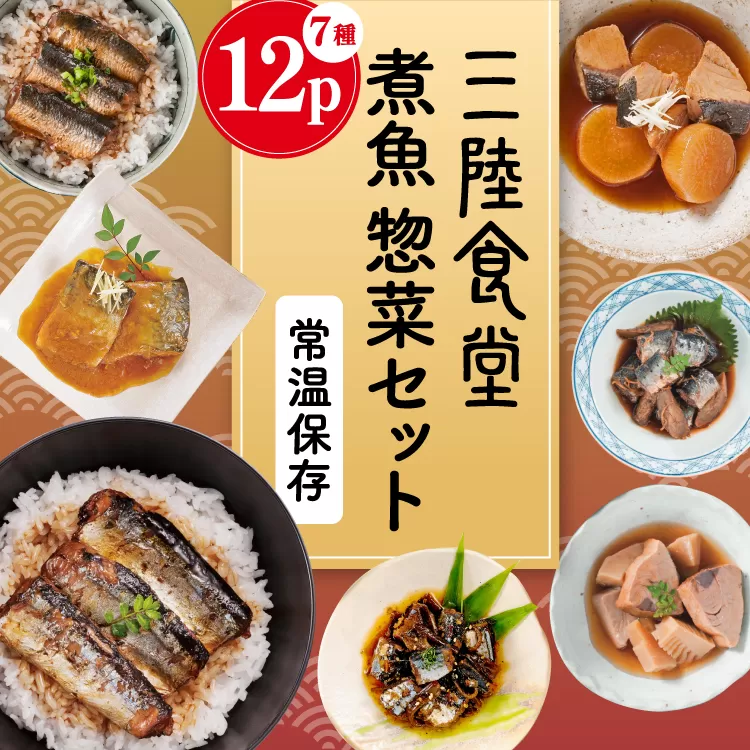 三陸食堂 煮魚 惣菜 セット 7種 12パック [阿部長商店 宮城県 気仙沼市 20565444] 簡単調理 レトルト 魚 さんま いわし さば ぶり 蒲焼 味噌煮 つみれ汁 レンジ 長期保存 常温保存 個包装 和食