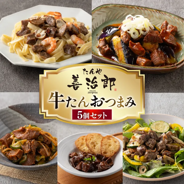 牛たんおつまみ たんや善治郎 5個 セット [チソー食房 宮城県 気仙沼市 20566107] 牛タン おつまみ おかず やわらかい 常温