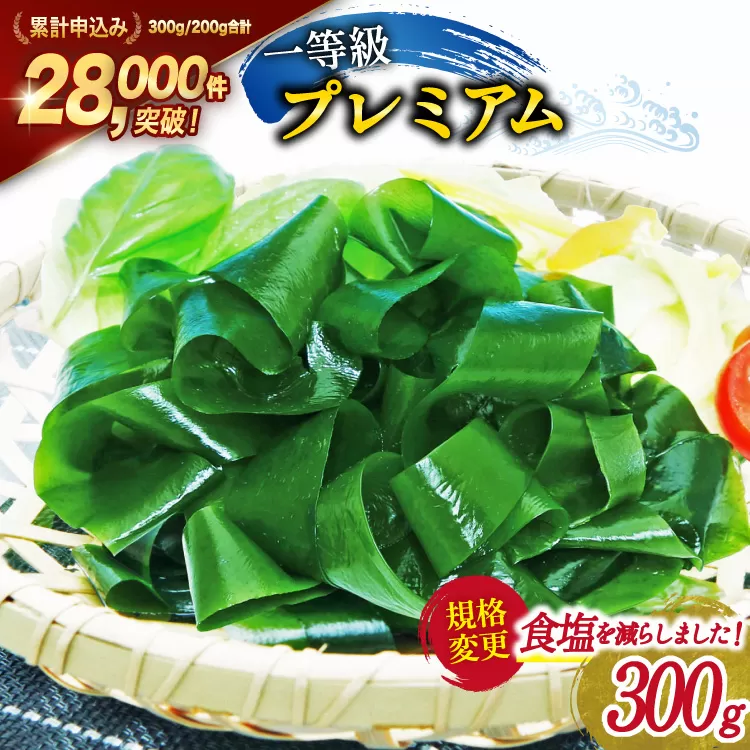 【一等級】三陸産 わかめ プレミアム 300g×1袋 [かわむら家 宮城県 気仙沼市 20564374] ワカメ わかめ 国産 三陸 塩蔵わかめ 三陸わかめ