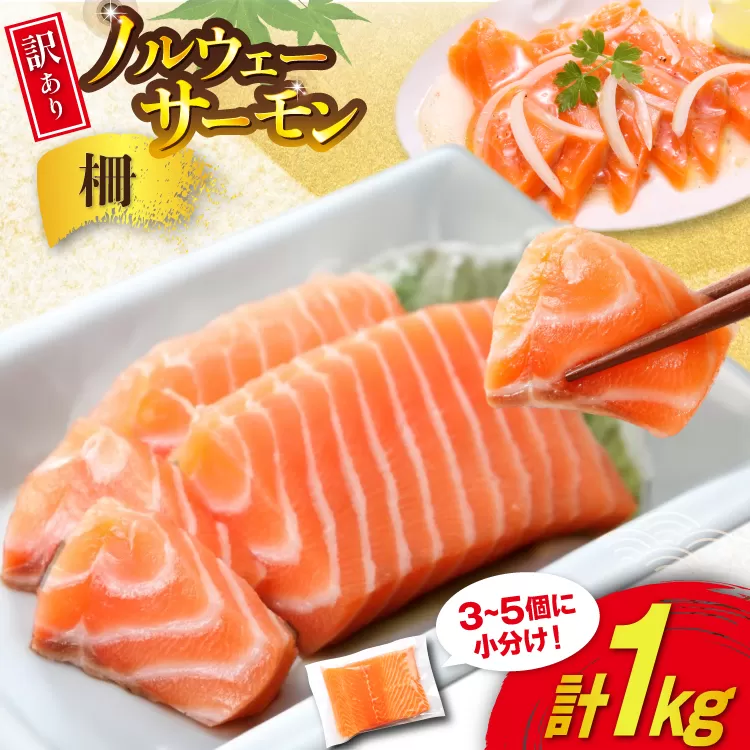 訳あり 無添加 ノルウェー産 アトランティックサーモン 柵 生食用 総重量 1kg 3-5p入 [足利本店 宮城県 気仙沼市 20565593] サーモン さけ サケ 鮭 魚介類 鮭 お刺し身 刺し身 刺身 個包装 海鮮 海鮮丼 魚介 魚 小分け 冷凍 真空包装 ノルウェー