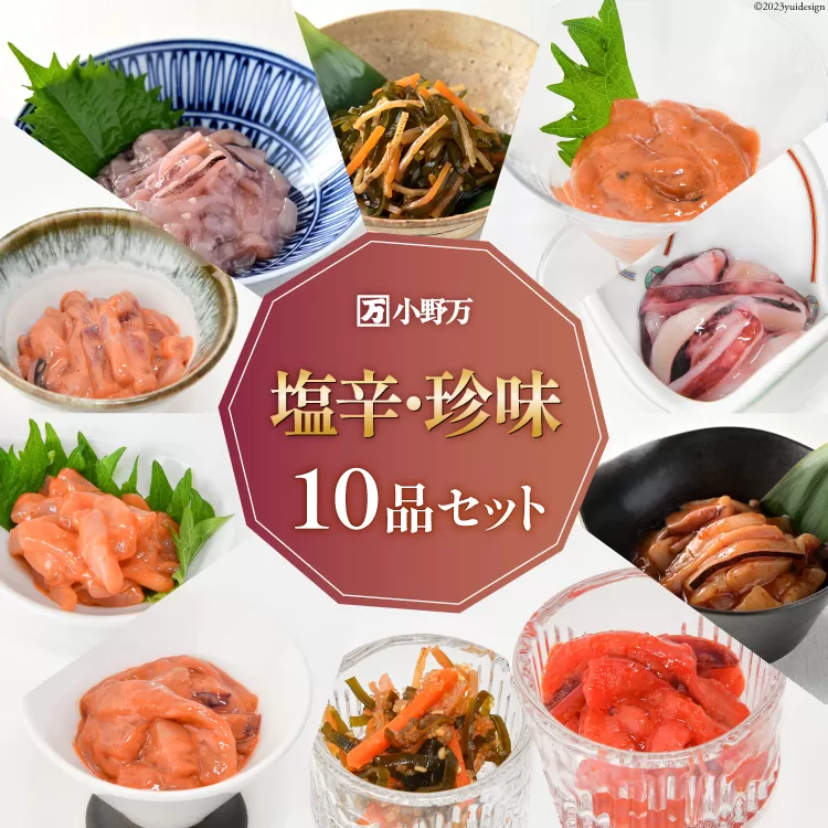 塩辛・珍味 10品セット【ご飯のお供に、酒の肴に】 [小野万 宮城県 気仙沼市 20564642] 詰め合わせ 魚 魚介類 いか イカ 塩辛 イカ塩辛 いか塩辛 松前漬け 数の子 明太子 冷蔵 酒の肴 おつまみ ご飯のお供 珍味