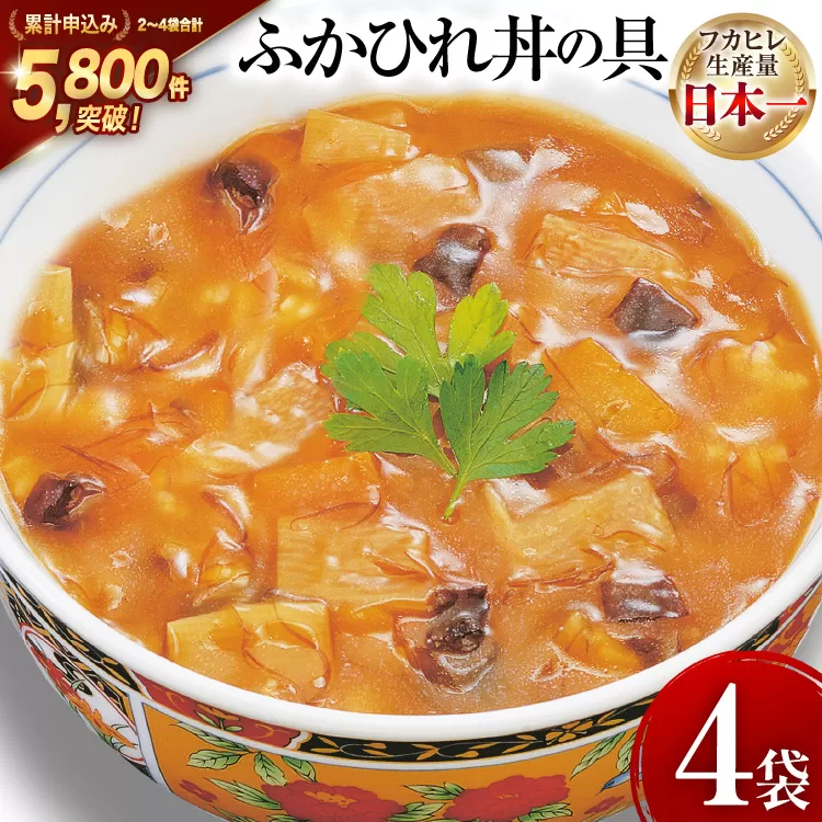 気仙沼産 ふかひれ丼の具 160g 1人前×4袋 [気仙沼市物産振興協会 宮城県 気仙沼市 20565352] 魚介類 魚貝 魚介 鱶鰭 ふかひれ フカヒレ 丼 高級 高級食材 中華常温