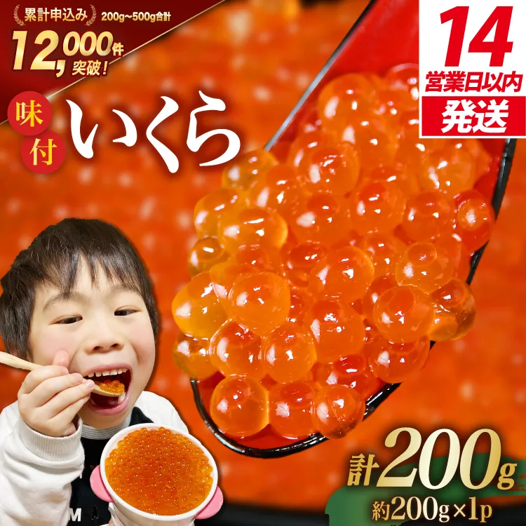 【14日以内に発送】味付いくら 鱒卵 200g×1パック [かわむら家 宮城県 気仙沼市 20564993] いくら 海鮮 魚介類 イクラ 醤油漬け 鱒 鱒いくら