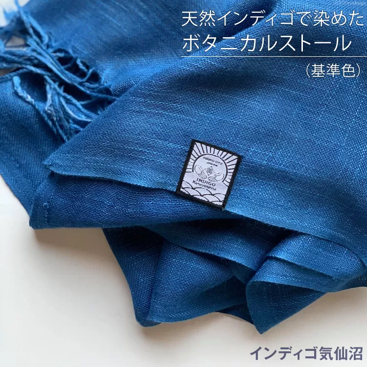 天然インディゴで染めたボタニカルストール（基準色） [インディゴ気仙沼 宮城県 気仙沼市 20563629] 綿 暖か レディース メンズ 男女兼用 ユニセックス 