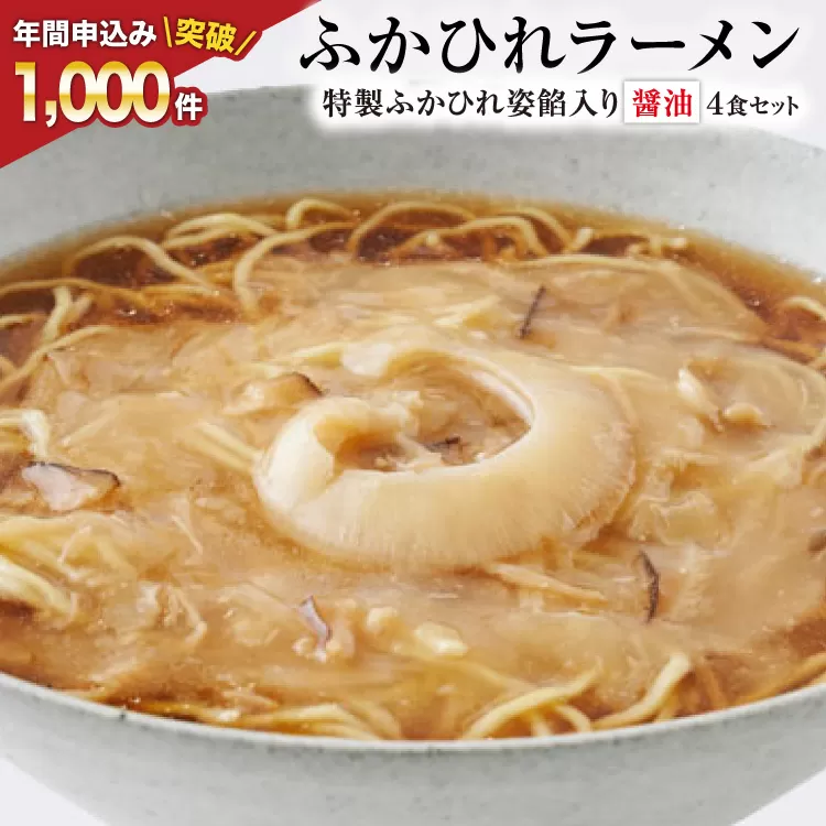 【TVで紹介！】ふかひれラーメン 醤油 4食 セット [石渡商店 宮城県 気仙沼市 20563416] フカヒレ 鱶鰭 ふかひれ ラーメン 中華 拉麺 らーめん 半生麺 醤油ラーメン しょうゆ