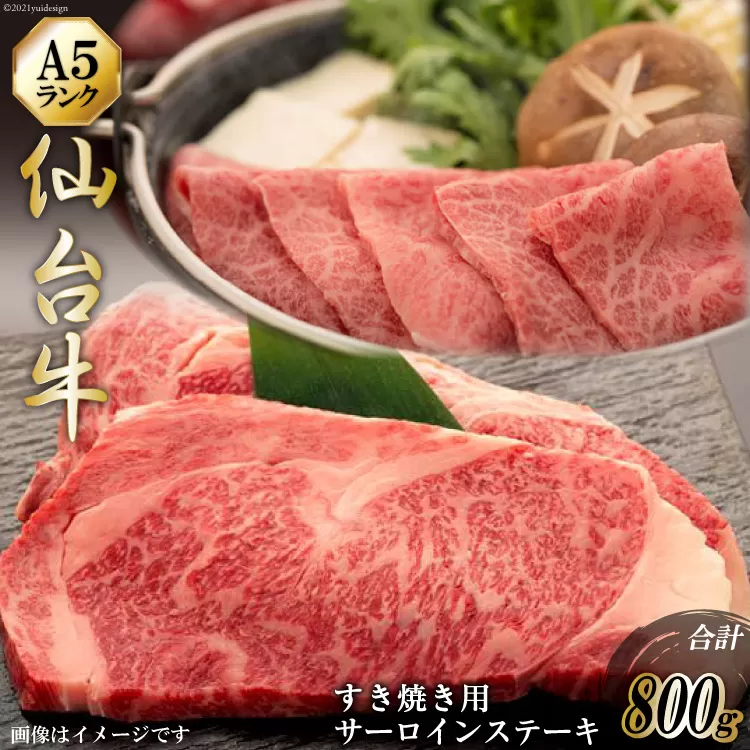 仙台牛 肩ロース すき焼き用 400g サーロインステーキ 200g ×2枚 セット [気仙沼市物産振興協会 宮城県 気仙沼市 20565227] 肉 精肉 ブランド牛 サーロイン サーロインステーキ ステーキ すき焼き 冷凍