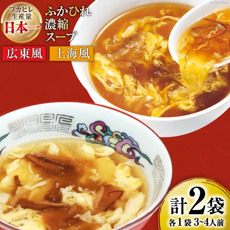 気仙沼産 ふかひれ濃縮スープ 食べ比べ 広東風・上海風 計2袋 [気仙沼市物産振興協会 宮城県 気仙沼市 20565322] 鱶鰭 ふかひれ フカヒレ ふかひれスープ フカヒレスープ 中華 中華料理