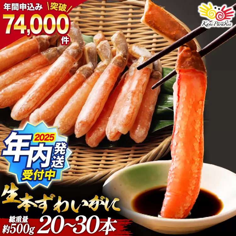 【2025 年内配送】 生本ずわいがに 棒肉 ポーション 20〜30本入 総重量 約500g [カネダイ 宮城県 気仙沼市 20564322] むき身 カニ かに 生 ずわいがに ズワイガニ ずわい蟹 ズワイ蟹 蟹 カニ カニ脚 蟹脚 カニ棒肉 カニ 蟹