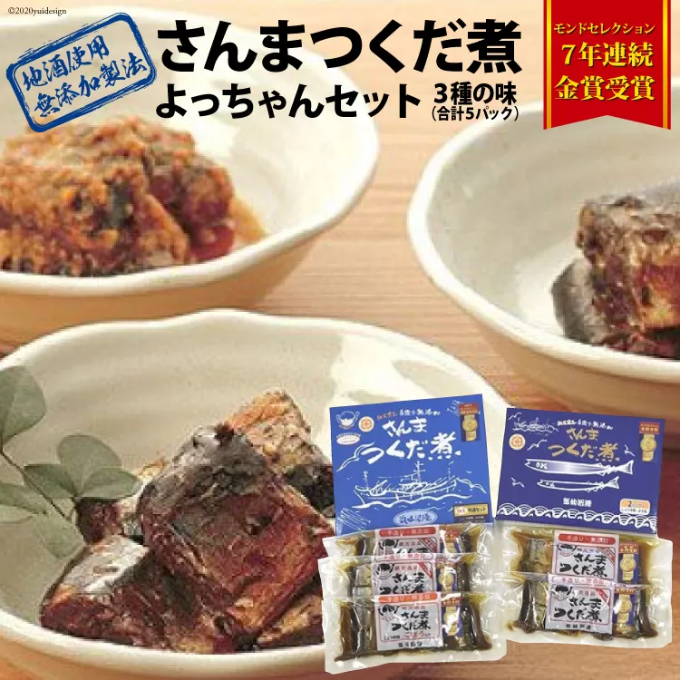 手造り無添加 さんまつくだ煮 よっちゃんセット 3種 計5p [気仙沼市物産振興協会 宮城県 気仙沼市 20565207] 惣菜 魚介類 さんま サンマ 秋刀魚 佃煮 おかず おつまみ セット