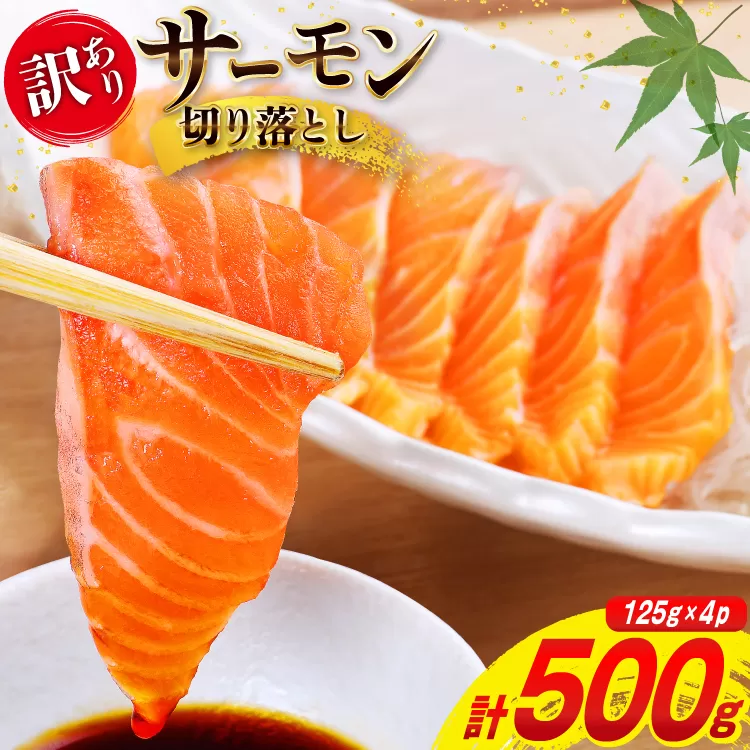 訳あり サーモン 切り落とし おさしみ用 500g 125g x4p [足利本店 宮城県 気仙沼市 20565975] 魚 魚介類 鮭 お刺し身 刺し身 刺身 生 生食 個包装 チリ銀鮭 銀鮭 海鮮 海鮮丼 魚介 タレ付き