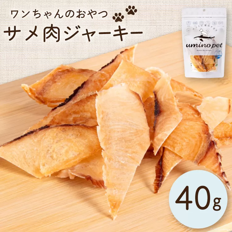 UMINO PET サメ肉ジャーキー 40g [石渡商店 宮城県 気仙沼市 20563930] ペットフード ドッグフード 犬 いぬ 犬用 ペット おやつ オヤツ 国産 ジャーキー 気仙沼産 サメ 鮫