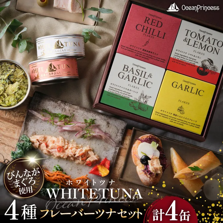 OceanPrincess WHITETUNA フレーバーツナ 4缶 ギフト セット [モンマルシェ 宮城県 気仙沼市 20566211] 缶詰 ツナ缶 ツナ 缶詰め かんづめ 熟成 マグロ 簡単調理 高級 保存食 常備 常温 詰め合わせ オーシャンプリンセス