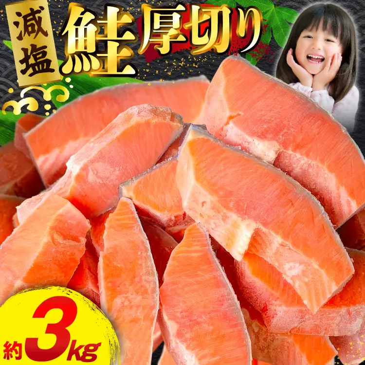 訳あり 減塩 塩鮭 【厚切り】 切身 総重量 3kg [足利本店 宮城県 気仙沼市 20565553] 魚 魚介類 サーモン 鮭 海鮮 魚介 塩分控えめ 甘塩味 さけ サケ 鮭切身 シャケ 切り身 鮭切り身 簡易包装 規格外 不揃い 家庭用 訳アリ 冷凍