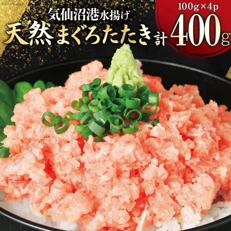 気仙沼港水揚げ 天然 ネギトロ 計400g (100g×4p) 小分けで便利 [熊栄産業 宮城県 気仙沼市 20565819] マグロたたき メバチマグロ 冷凍 まぐろ 鮪 海産 国産 小分け