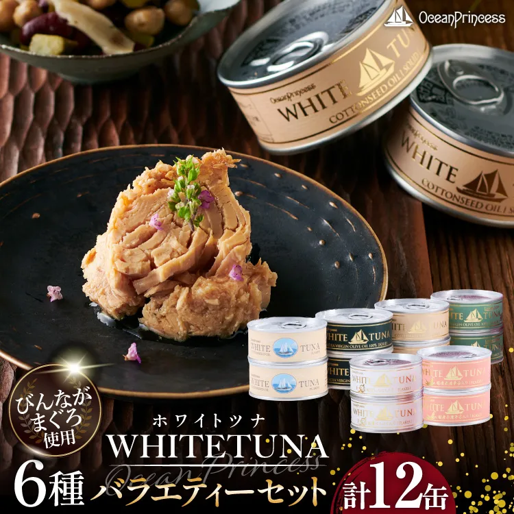 OceanPrincess WHITETUNA バラエティー 12缶 セット [モンマルシェ 宮城県 気仙沼市 20565064] 缶詰 ツナ缶 ツナ 缶詰め かんづめ 熟成 マグロ 簡単調理 高級 保存食 常備 常温 詰め合わせ オーシャンプリンセス