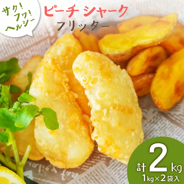 惣菜 ピーチシャーク フリッター 1kg ×2袋 計2kg [中華高橋水産 宮城県 気仙沼市 20565581] サメ 鮫 さめ ヨシキリザメ 揚げ物 フライ サクサク ふわふわ 簡単調理 冷凍