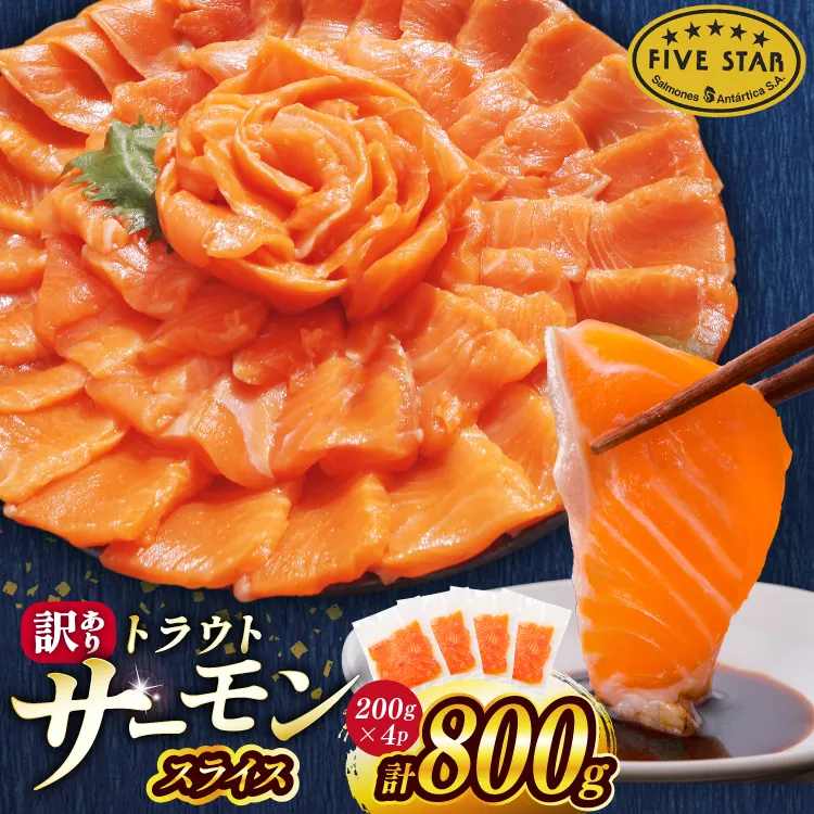 FIVE STAR ブランド 訳あり トラウト サーモン スライス 総重量 800g 200g×4p [カネダイ 宮城県 気仙沼市 20566179] 魚 サーモン 魚介類 刺身 小分け 冷凍 鮭 さけ 海鮮 サーモン 切り落とし 生食用 サーモン 真空パック さけ サケ 生食トラウト 丼 海鮮丼 個包装 サーモン