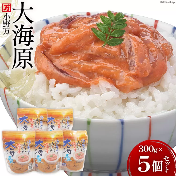 海の恵みをじっくり仕込んだ塩辛 大海原 300g 5個セット【ご飯のお供に、酒の肴に】 [小野万 宮城県 気仙沼市 20564655] 魚 魚介類 いか イカ 塩辛 いか塩辛 イカ塩辛 冷蔵 酒の肴 おつまみ ご飯のお供